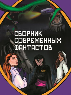 cover image of Сборник современных фантастов